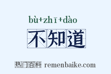不知道是什么意思的图片